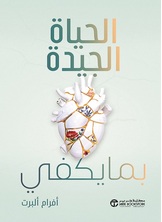 الحياة الجيدة بما يكفي