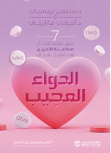 الدواء العجيب