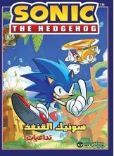 سونيك القنفذ تداعيات