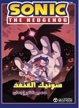 سونيك القنفذ مصير دكتور اجمان سونيك القنفذ مصير دكتور اجمان