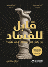 قابل للفساد قابل للفساد