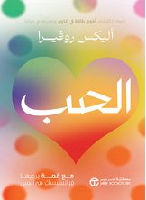 الحب دعوة لاكتشاف أقوى طاقة في الكون وتعزيزها في حياتنا الحب دعوة لاكتشاف أقوى طاقة في الكون وتعزيزها في حياتنا