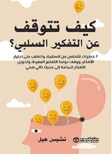 كيف تتوقف عن التفكير السلبى