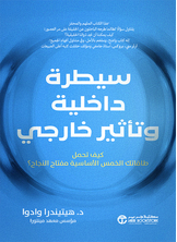 سيطرة داخلية وتأثير خارجي