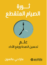 ثورة الصيام المتقطع ثورة الصيام المتقطع