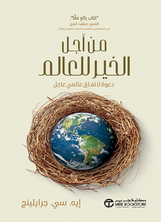 من أجل الخير للعالم من أجل الخير للعالم