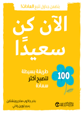 الآن كن سعيدا الآن كن سعيدا