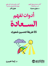 أدوات لفهم السعادة أدوات لفهم السعادة
