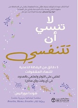 لاتنسي أن تتنفسي لاتنسي أن تتنفسي