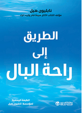 الطريق الى راحة البال