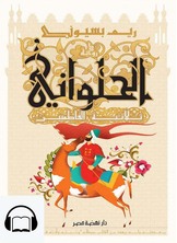 [كتاب صوتي] الحلواني