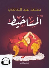 [كتاب صوتي] المساخيط