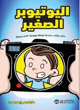 اليوتيوبر الصغير