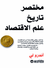 مختصر تاريخ علم الاقتصاد