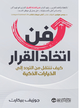 فن اتخاذ القرار