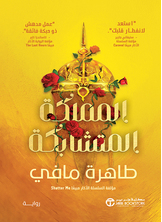 المملكة المتشابكة