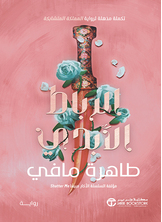 الرباط الابدي ج/2