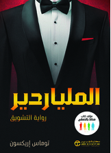 الملياردير رواية التشويق