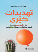 تهديدات كبرى