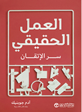 العمل الحقيقي سر الاتقان