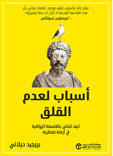 أسباب لعدم القلق أسباب لعدم القلق