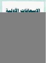 الاسعافات الأولية لعقل طفلك الاسعافات الأولية لعقل طفلك