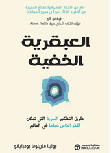 العبقرية الخفية