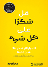 قل شكرا على كل شيء قل شكرا على كل شيء