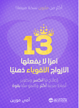 13 أمرا لايفعلها الأزواج الأقوياء ذهنيا 13 أمرا لايفعلها الأزواج الأقوياء ذهنيا