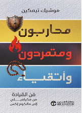 محاربون و متمردون و أتقياء محاربون و متمردون و أتقياء