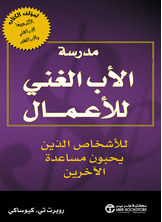 مدرسة الأب الغني للأعمال للأشخاص الذين يحبون مساعدة الآخرين مدرسة الأب الغني للأعمال للأشخاص الذين يحبون مساعدة الآخرين