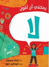 يمكنني أن أقول لا يمكنني أن أقول لا