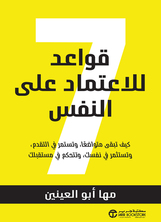 7 قواعد للاعتماد على النفس 7 قواعد للاعتماد على النفس