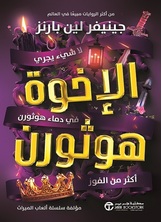 الاخوة هوثورن الاخوة هوثورن