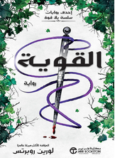 القوية ج/3 القوية ج/3