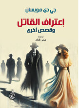 إعتراف القاتل وقصص أخرى
