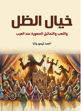 خيال الظل واللعب والتماثيل المصورة عند العرب