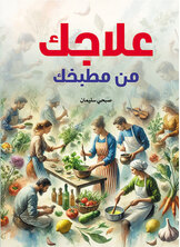 علاجك من مطبخك