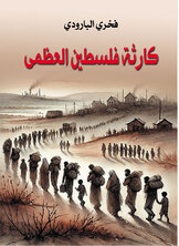 كارثة فلسطين العظمى