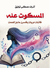 المسكوت عنه