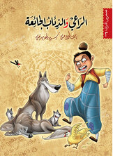 الرّاعي والذئاب الجائعة