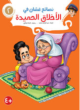 نصائح غسّان في الأخلاق الحميدة