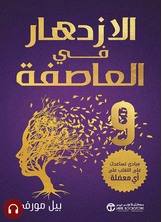 [كتاب صوتي] الازدهار في العاصفة 9