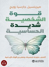 [كتاب صوتي] قوة الشخصية شديدة الحساسية