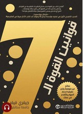 [كتاب صوتي] قوانين القوة ال 7