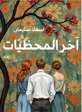 آخر المحظيات
