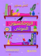 الرومانسيون الموتى الرومانسيون الموتى