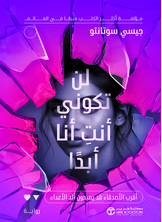 لن تكوني أنت أنا أبدا لن تكوني أنت أنا أبدا