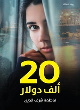 20 ألف دولار