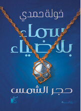 سماء بلا ضياء